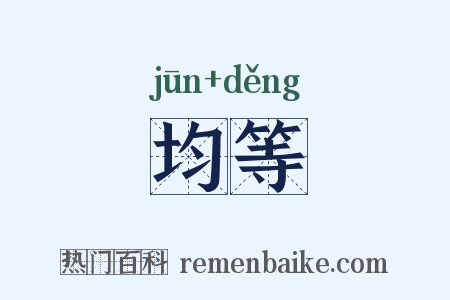 均等是什么意思的图片